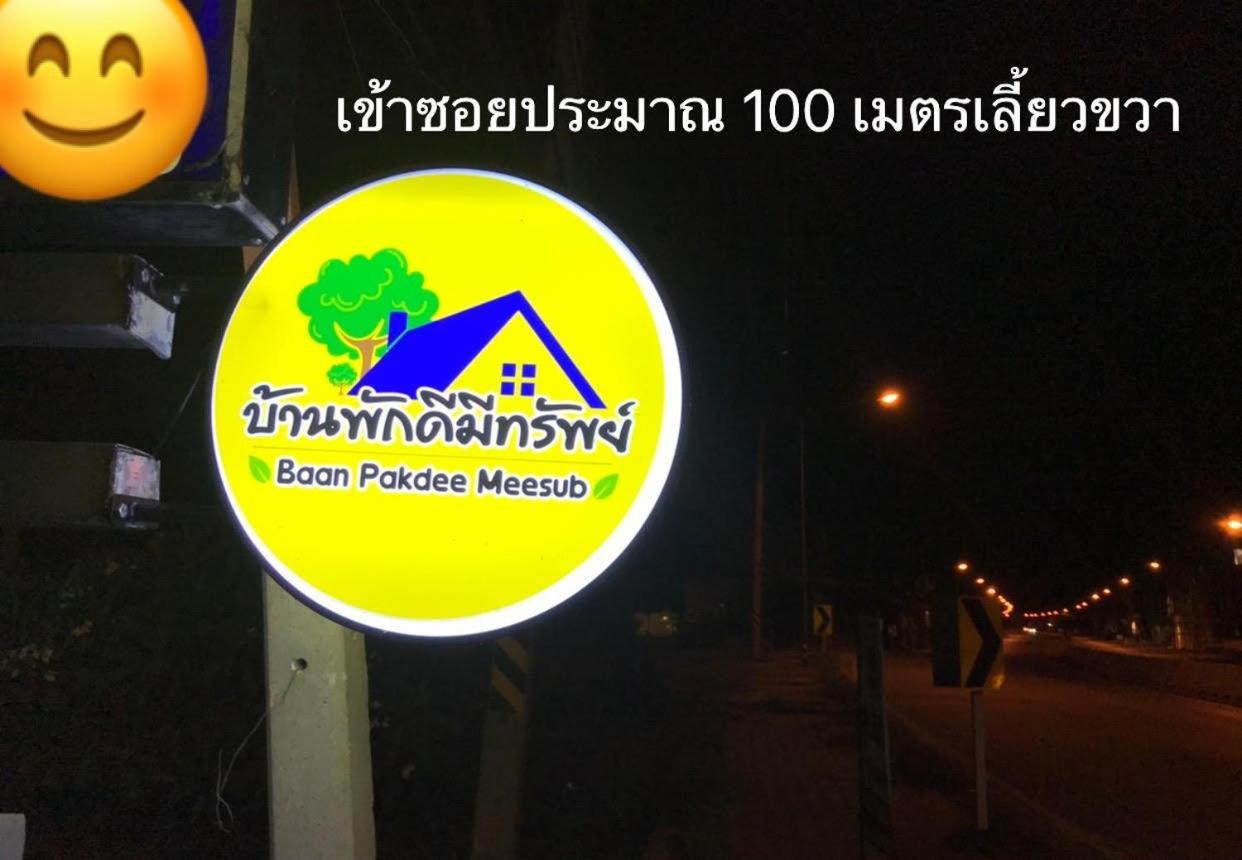 บ้านพักดีมีทรัพย์ Baan Pakdee Meesub Uthajthani Kültér fotó